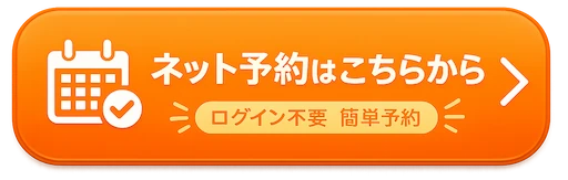 ネット予約はこちらから（ログイン不要・簡単予約）